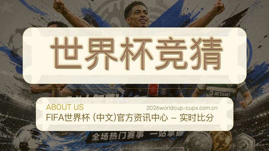世界杯竞猜服务理念