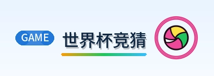 世界杯竞猜 Logo